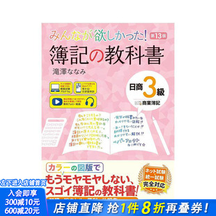 【现货】日商3级 商业簿记 第13版 みんなが欲しかった! 簿记の教科书 日商3级 商业簿记 第13版 日文生活工具书 日本正版进口书