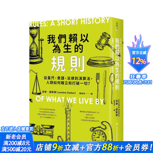 【现货】我们赖以为生的规则:从量尺、食谱、法律到算法,人类如何确立和打破一切?台版中文繁体历史 洛琳?达斯顿 正版进口书