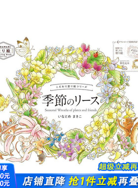 【现货】填色书系列 季节花环 こだわり塗り絵シリーズ Seasonal Wreaths of plants and friends 日文插画作品集 日本正版进口