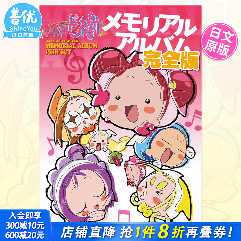 【现货】日文原版 小魔女doremi 动画设定资料集 完全版 おジャ魔女どれみメモリアルアルバム 日版原装进口书籍【善优图书】