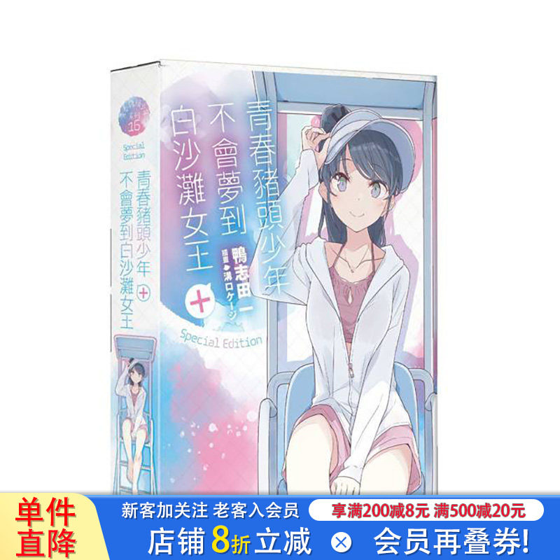 【特装版现货】青春猪头少年不会梦到白沙滩女王+【特装版】 台版繁体中文轻小说 鸭志田一 台湾角川-特装版进口书