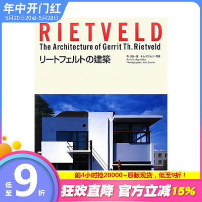 【现货】格里特·托马斯·里特维尔德的建筑 Rietveld リートフェルトの建築 荷兰风格 建筑设计 日英双语 进口原版