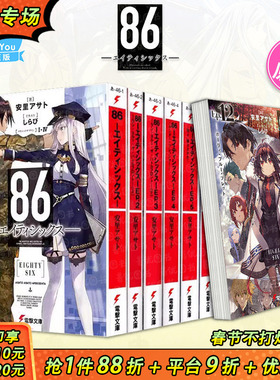 【现货多册选拍】日版轻小说 86-不存在的战区1-14册+Alter.1-2册+漫画集 86―エイティシックス― 安里アサトしらび  日文进口书