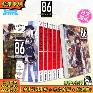 【现货多册选拍】日版轻小说 86-不存在的战区1-14册+Alter.1-2册+漫画集 86―エイティシックス― 安里アサトしらび  日文进口书