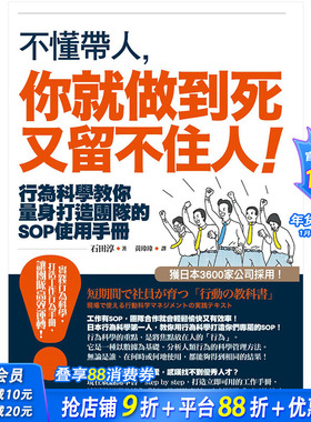 【现货】不懂带人，你就做到死又留不住人！：行为科学教你量身打造团队的SOP使用手册 港台原版