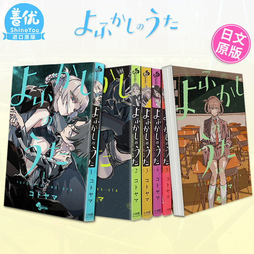 【日漫】彻夜之歌1-18/19/20册+乐园篇 よふかしのうた 琴山 那徜徉在夜晚的歌声 日文二次元漫画书日本原版进口书籍正版 善优图书