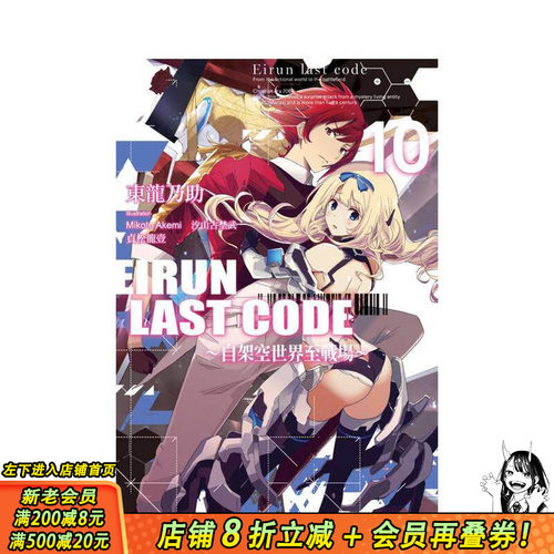 【现货】Eirun Last Code～自架空世界至战场～(10) 台版原版繁体中文轻小说 东龙乃助 城邦-尖端出版 正版进口书
