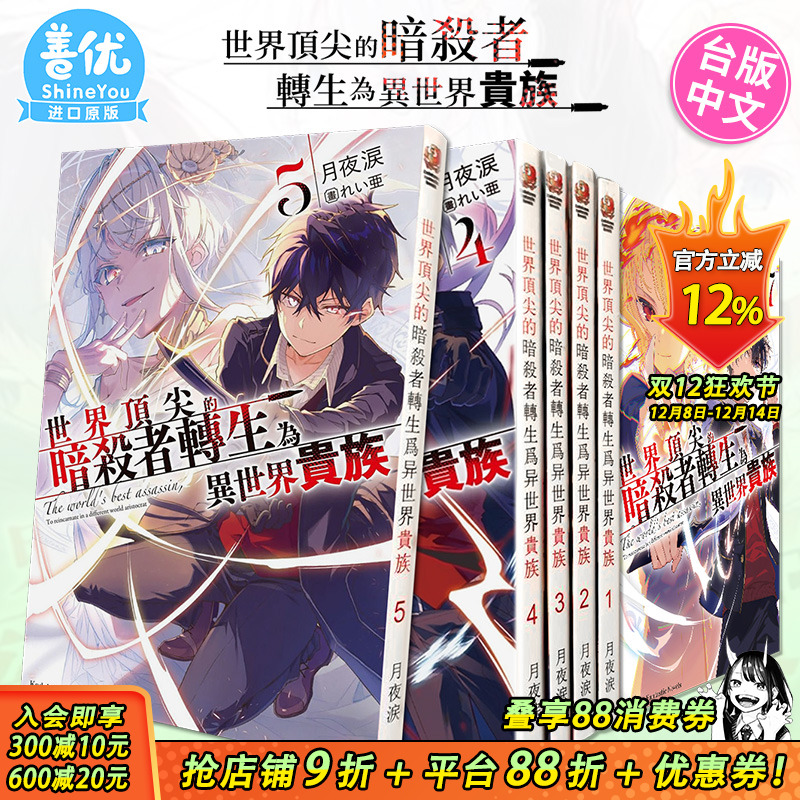 【现货】小说 世界**的暗杀者转生为异世界贵族1-8册（可选拍） 台版轻小说 角川 月夜涙 台湾原装进口小说书籍【善优图书】