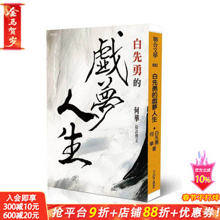 【预售】白先勇的戏梦人生 台版原版中文繁体传记 白先勇、采访撰文:何华 联合文学 正版进口书