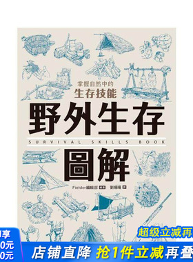 【预售】野外生存图解：掌握自然中的生存技能 台版原版中文繁体健康运动 Fielder编辑部 枫树林出版社 正版进口书