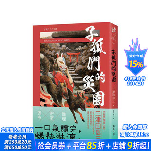 【现货】子狐们的灾园 (印刷签名版) 台版原版中文繁体翻译文学 三津田信三 瑞升文化 正版进口书