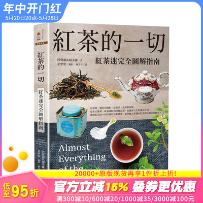 【预售】红茶的一切：红茶迷完全图解指南（二版） 台版原版中文繁体餐饮生活美食 河宝淑，赵美罗 读书国-奇光出版 正版进口书