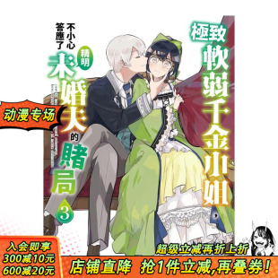 台湾角川 进口书 不小心答应了精明未婚夫 台版 原版 软弱千金小姐 赌局 正版 繁体中文漫画书 现货