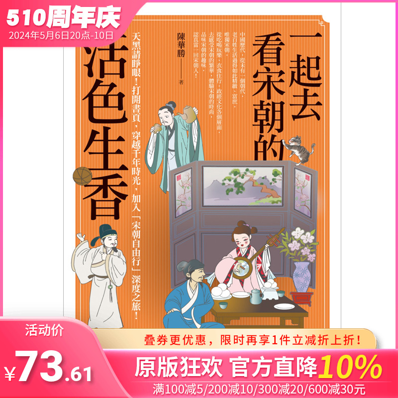 【现货】一起去看宋朝的活色生香 台版中文图书 中国古代传统风俗习俗生活文