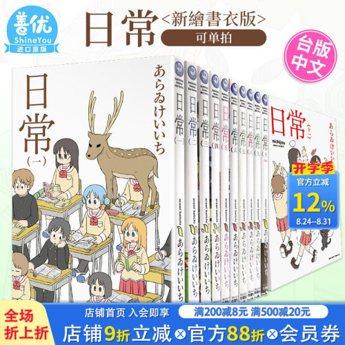 【现货】台版漫画 日常 （新繪書衣版）1-12册（可选拍）あらゐけいいち 台湾原版进口漫画书 繁体中文版 角川