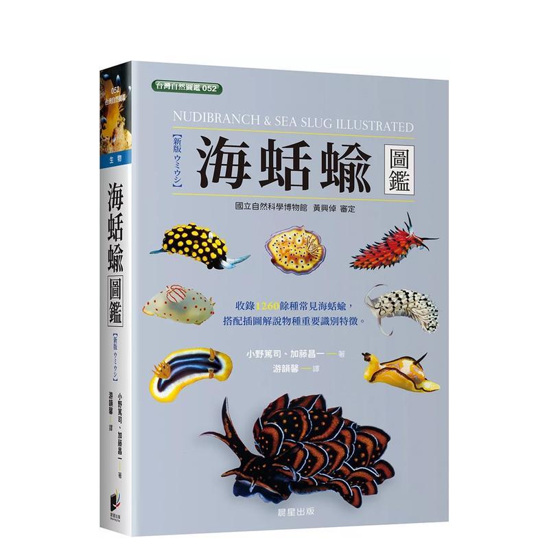 海蛞蝓图鑑 台版原版中文繁体科