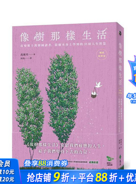 【预售】像树那样生活 改变数十万韩国读者，从树木身上学到的项人生智慧（新修版）台版中文繁体生活 禹锺英 远流 正版进口书