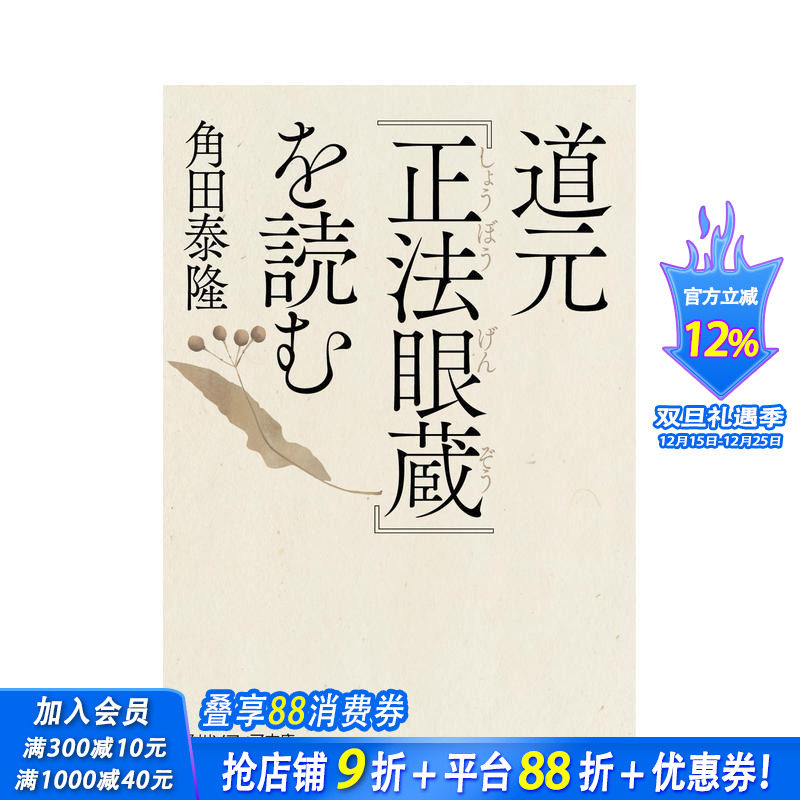 解读道元〈正法眼藏〉 道元『正