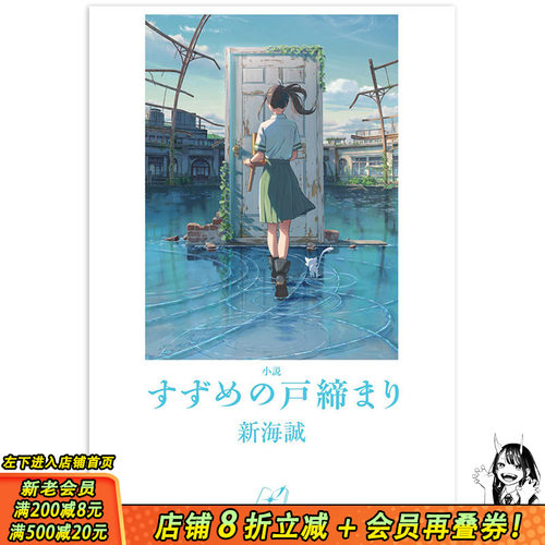 【预售】日文原版 小说 铃芽之旅 小説すずめの戸締まり 日文文学小说 日本正版进口书籍 善优图书