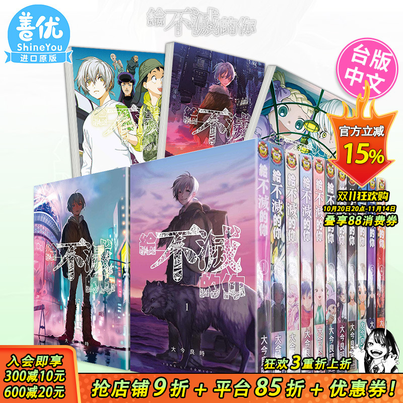 【现货】台版漫画 给不灭的你 1-24册(可选拍)大今良时 致不灭的你 东立 台湾原装进口书籍【善优图书】