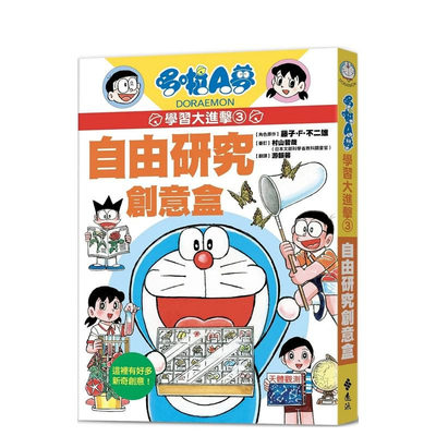 【预售】哆啦A梦学习大进击3：自由研究创意盒 台版原版中文繁体儿童青少年读物 藤子?F?不二雄 远流出版事业 正版进口书