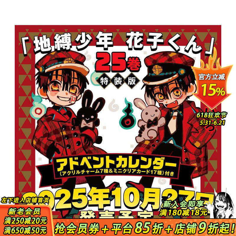【特装版现货】地缚少年花子君 25【特装版】 (附降临节日历)地縛少年 原版日文二次元漫画 正版进口书