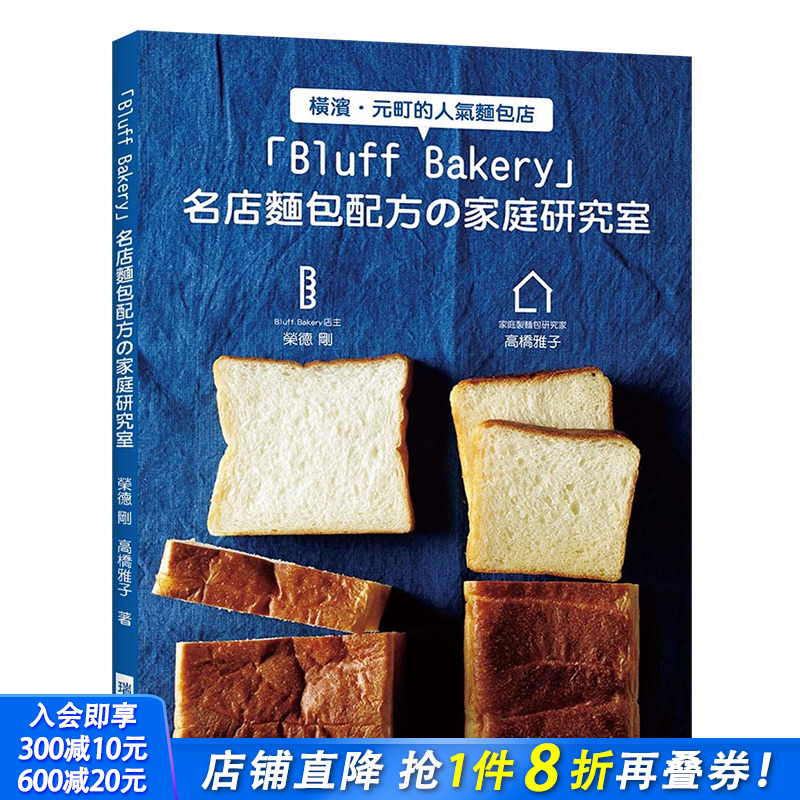 【预售】Bluff Bakery 名店面包配方の家庭研究室 在家也能做出名店面包！港台原版烘焙