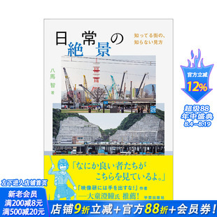 【现货】日常*景：熟悉的街道陌生的视角 日常の絶景知ってる街の知らない見方 八馬智 日文原版进口图书摄影作品集 图书