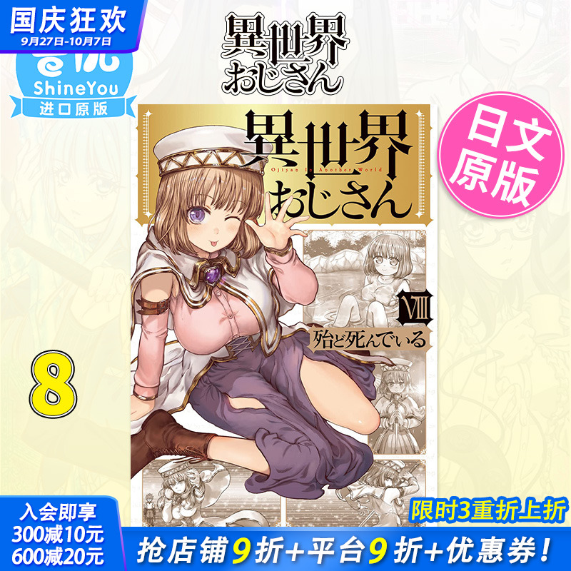 【现货】日文漫画 异世界归来的舅舅 8 异世界叔叔 原版正版 異世界おじさん 1-6 异世界舅舅 殆ど死んでいる 川角 未出版
