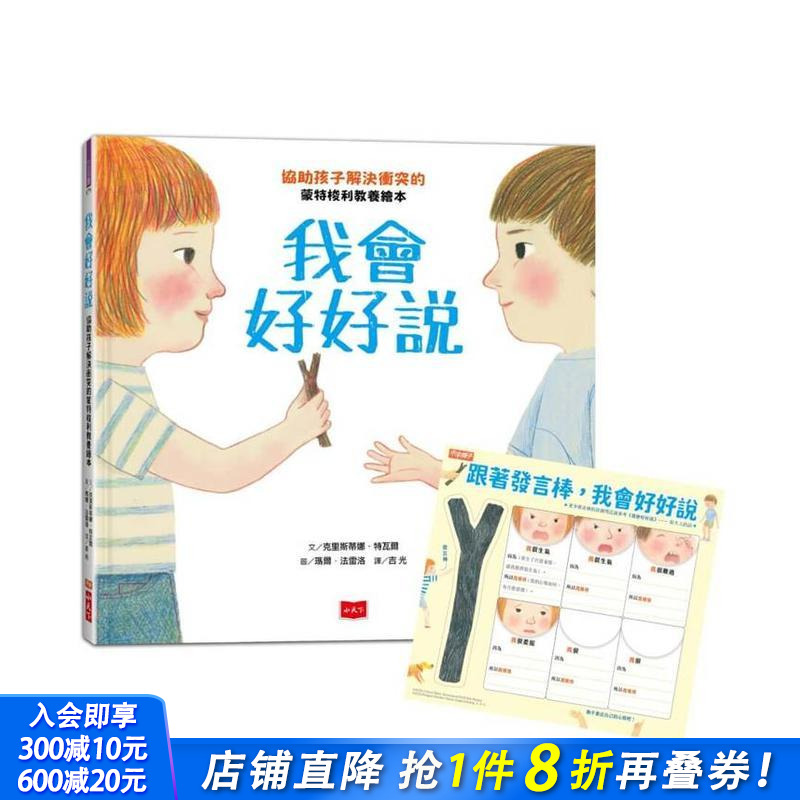 我会好好说：协助孩子解决冲突的