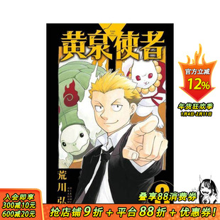 【现货】黄泉使者 8 台版原版繁体中文漫画书 荒川 弘 东立 正版进口书