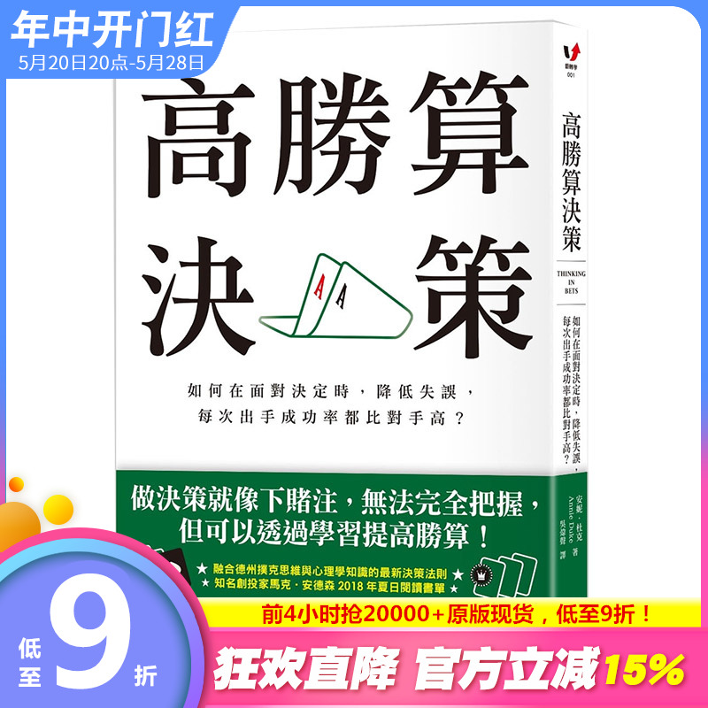 【预售】高胜算决策：如何在面对决定时，降低失误，每次出手成功率都比对手高？港台原版安妮.杜克采实文化