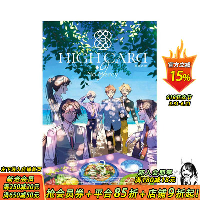 【预售】HIGH CARD 至高之牌-9 No Mercy 3完 台版原版繁体中文漫画书 原作：河本ほむら 长鸿出版 正版进口书#