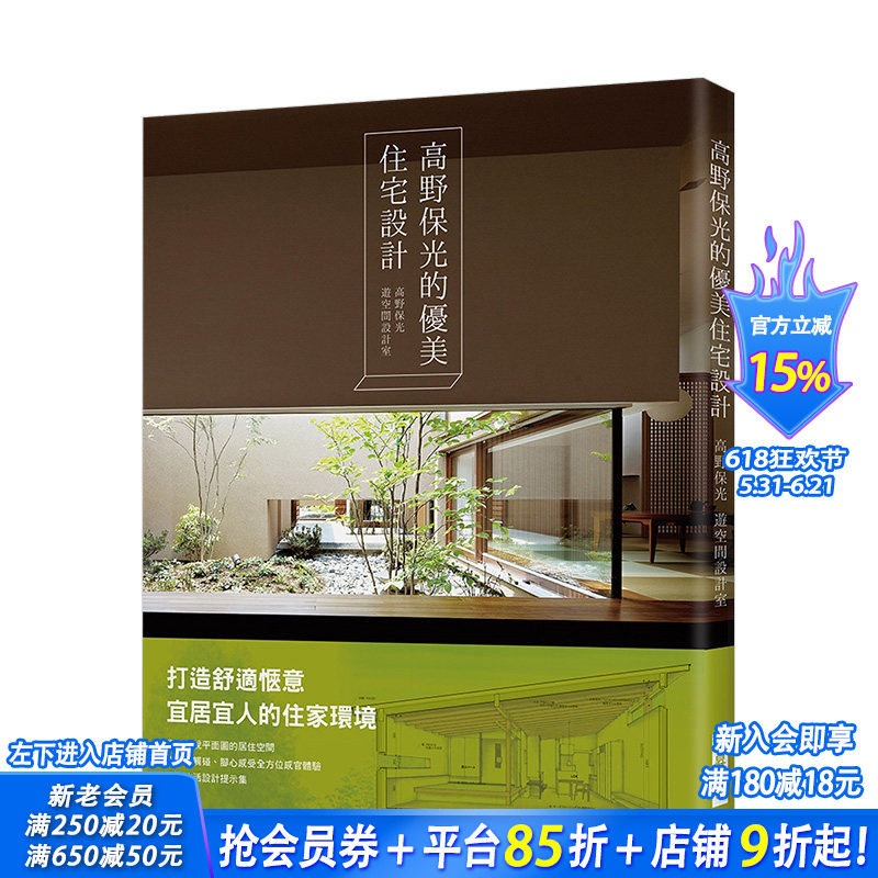 【预售】高野保光的优美住宅设计:打造舒适惬意宜居宜人的住家环境 建构一个跳脱平面图的居住空间 感官体验港台原版室内设