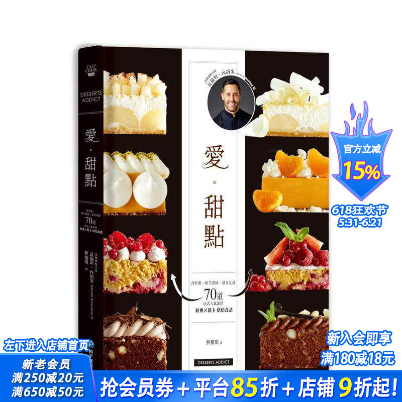 【现货】爱。甜点：沙布蕾、帕芙洛娃、达克瓦兹　70道法式人气派塔 经典╳低卡烘焙食谱 台版中文繁体餐饮生活美食 正版进口书