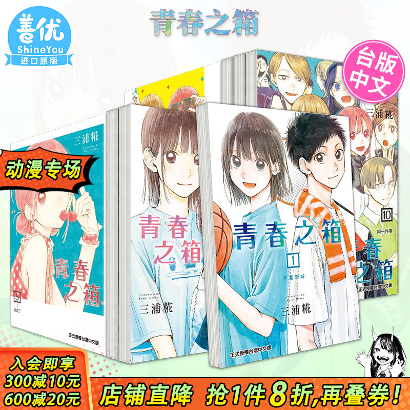 【现货】青春之箱漫画1-20册+轻小说Prologue全（可选拍）青春盒子 蓝箱 台版漫画书 东立 三浦糀 台湾原装进口书籍
