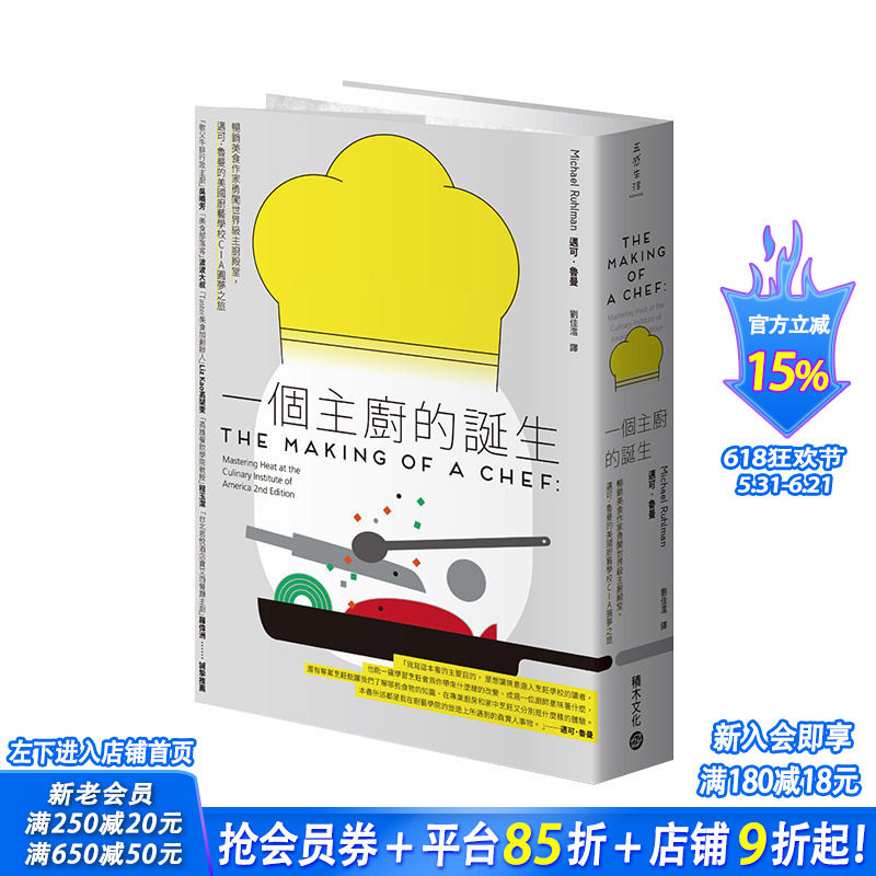 【现货】一个主厨的诞生 迈可·鲁曼的美国厨艺学校CIA圆梦之旅 港台原版 厨艺技能 料理培训