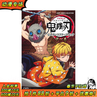 【预售】鬼灭之刃漫画 官方角色设定集弟二卷 鬼滅の刃 日文原版图书籍正版 日本周边日语日版 我妻善逸 嘴平伊之助 吾峠呼世晴