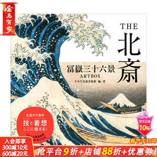 【预售】THE北斋 富岳三十六景 THE北斎 冨嶽三十六景ARTBOX 日文原版 传统文化艺术画册 浮世绘 名所绘 北斋美术
