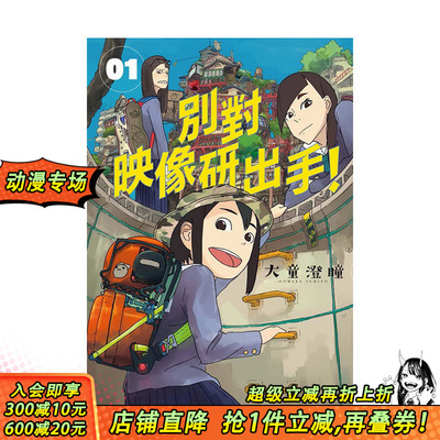 【预售】别对映像研出手！1 别对映像研出手！1 港台原版 大童澄瞳 日本动画漫画 斋藤飞鸟 山下美月 梅泽美波