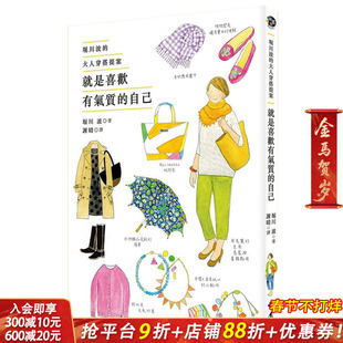 【现货】就是喜欢有气质的自己：堀川波的大人穿搭提案 港台原版时尚