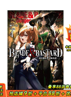 【现货】BLADE & BASTARD (04) -迷宫都市冒险奇谭- 台版原版繁体中文轻小说 蜗牛くも 城邦-尖端出版 正版进口书