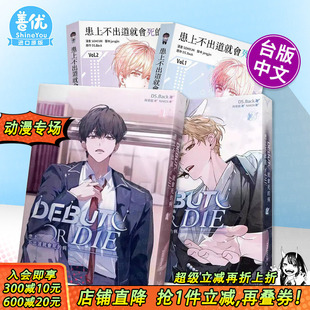 欣灿连 患上不出道就会死 4册 轻小说1 3册 知翎文化 正版 DS.Back 病 繁体中文 台版 进口书 漫画1 现货多册选拍