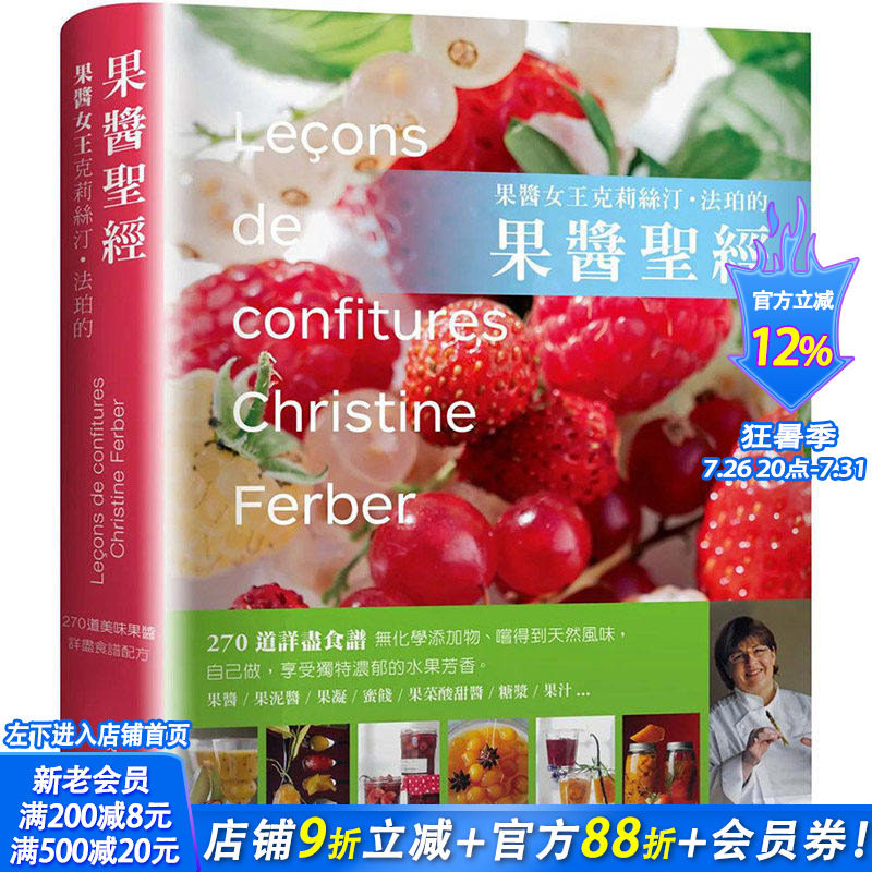 【现货】果酱女王克莉丝汀·法珀的果酱：270道美味果酱详尽食谱配方 港台原版图书籍台版正版繁体中文 餐饮 大境