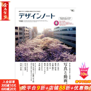 【现货】デザインノ-ト No.66，设计笔记 66日文原版 平面设计 广告包装海报 日本正版进口书籍