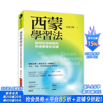 【现货】西蒙学习法：如何在短时间内快速学会新知识 原版中文繁体学习类 中国台湾进口图书