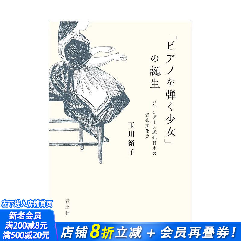 【预售】日文原版 &ldquo;弹钢琴的少女&rdquo;的诞生 「ピアノを弾く少女」の誕生: ジェンダーと近代日本の音楽文化史 日本正版进口书籍