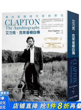 【预售】艾力克·克莱普顿自传：寻找蓝调与天堂的所在 吉他之神艾里克·克莱普顿Eric Clapton