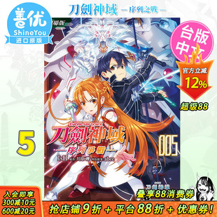 【预售】漫画 刀剑神域 ─序列争战─ (5) 剧场版 台版漫画 角川 Sword Art Online 台湾原装进口书籍【善优图书】
