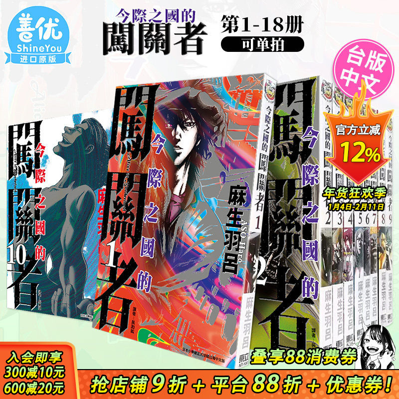 【现货】漫画 今际之国的闯关者1-18完（可选拍）1 麻生羽吕 弥留之国的爱丽丝 台版漫画书繁体中文原版进口图书 东立,书籍/杂志/报纸,漫画类原版书,淘宝优惠券,粉丝福利购,淘宝优惠卷